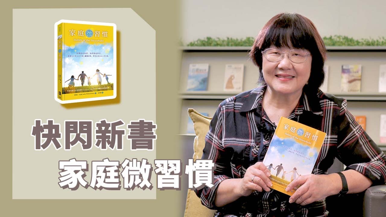 《喬's書房》微習慣如何影響我們的一生？一個家庭的微習慣如何影響我們的下一代？ EP163.家庭微習慣｜喬美倫老師｜