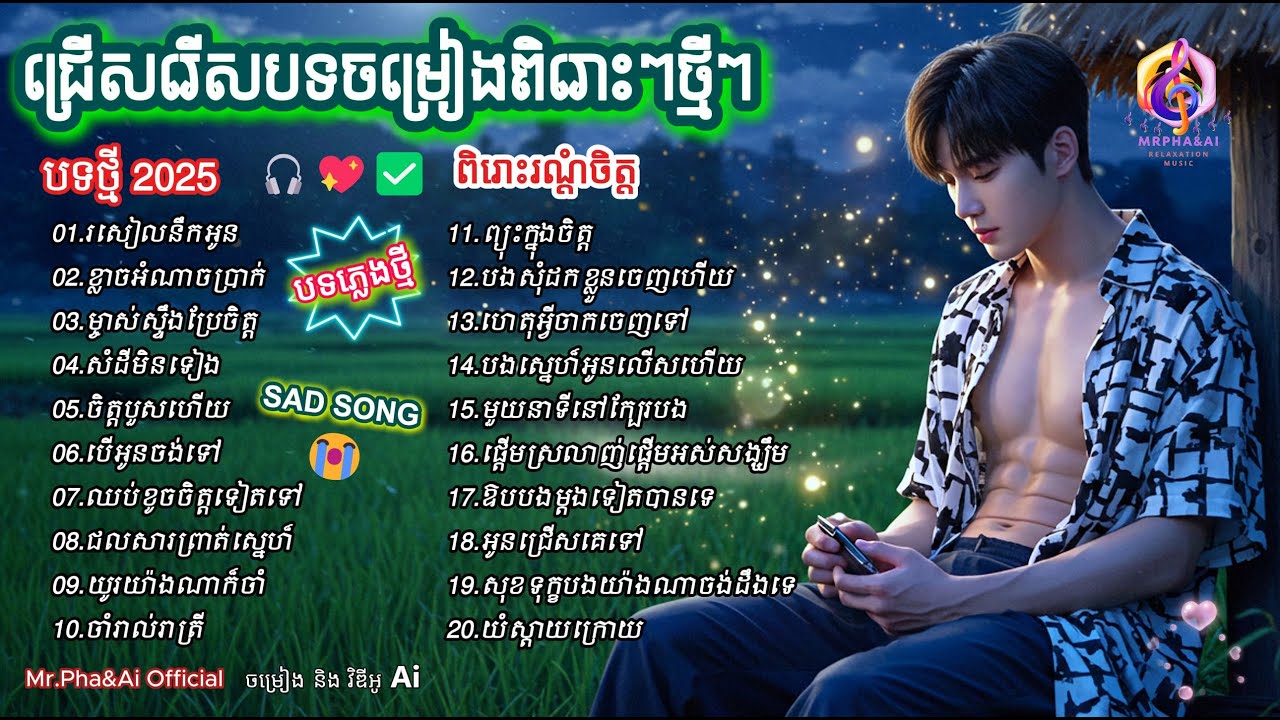 ប្រជុំបទសេដៗពីរោះៗថ្មីៗ 🎶  បទថ្មី 2025  ពិរោះរណ្ដំចិត្ត  ចម្រៀងពីរោះៗ  [Ai Song - Mr.Pha&Ai]
