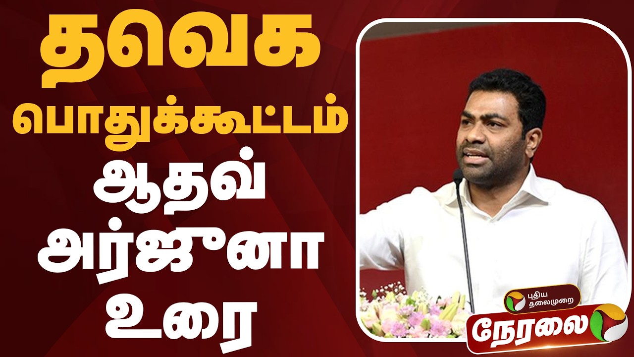 🔴LIVE | Aadhav Arjuna Speech |  தவெக பொதுக்கூட்டம் - ஆதவ் அர்ஜுனா உரை | TVK Meeting | TVK Vijay