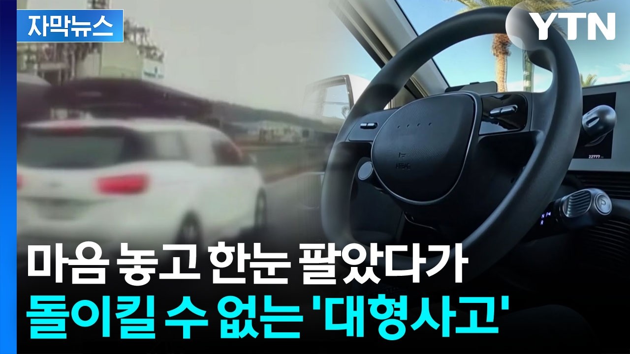 [자막뉴스] 도로 급하게 휘자 그대로 '쾅'...크루즈 컨트롤 맹신의 후폭풍 / YTN