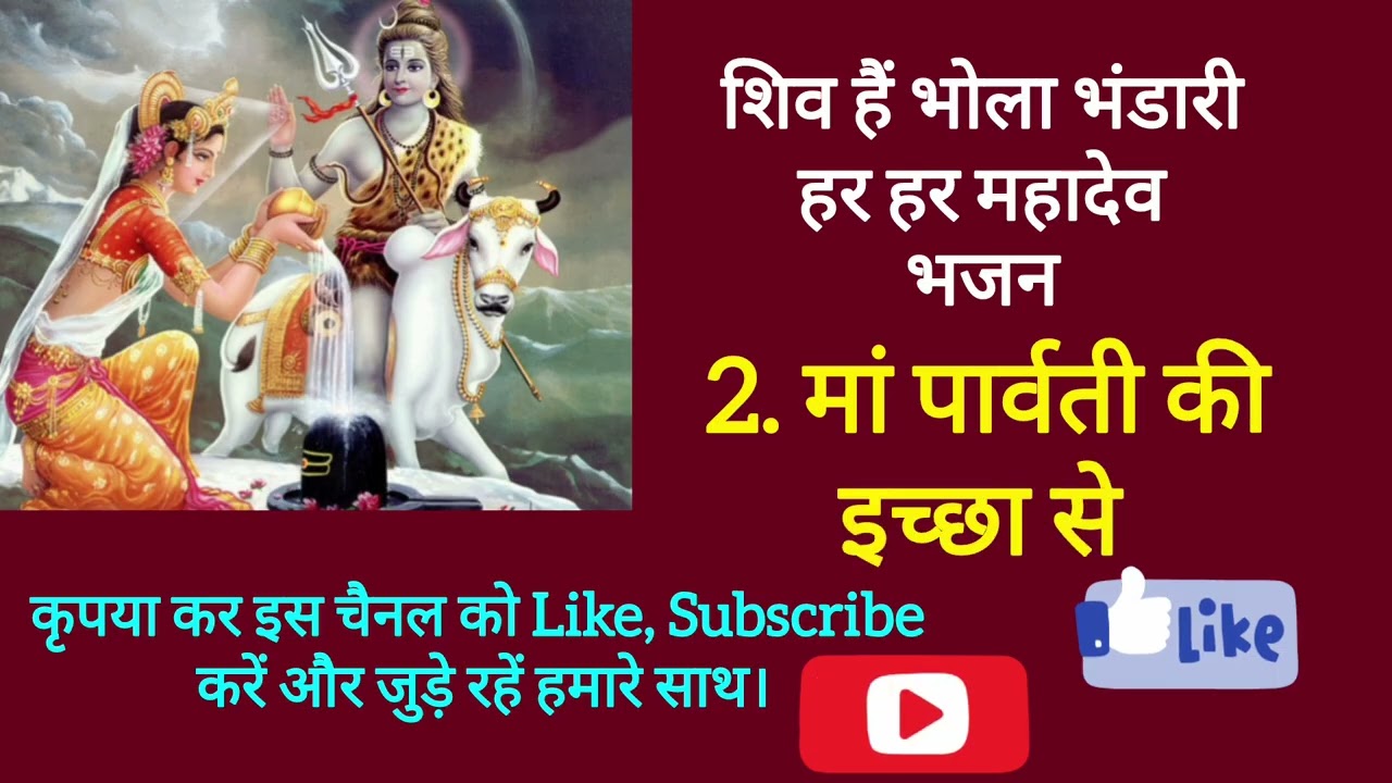 शिव भजन 12. महादेव तो भोले भाले हैं देवों के देव निराले हैं #shyamapyaribhajan #trending #ytshorts