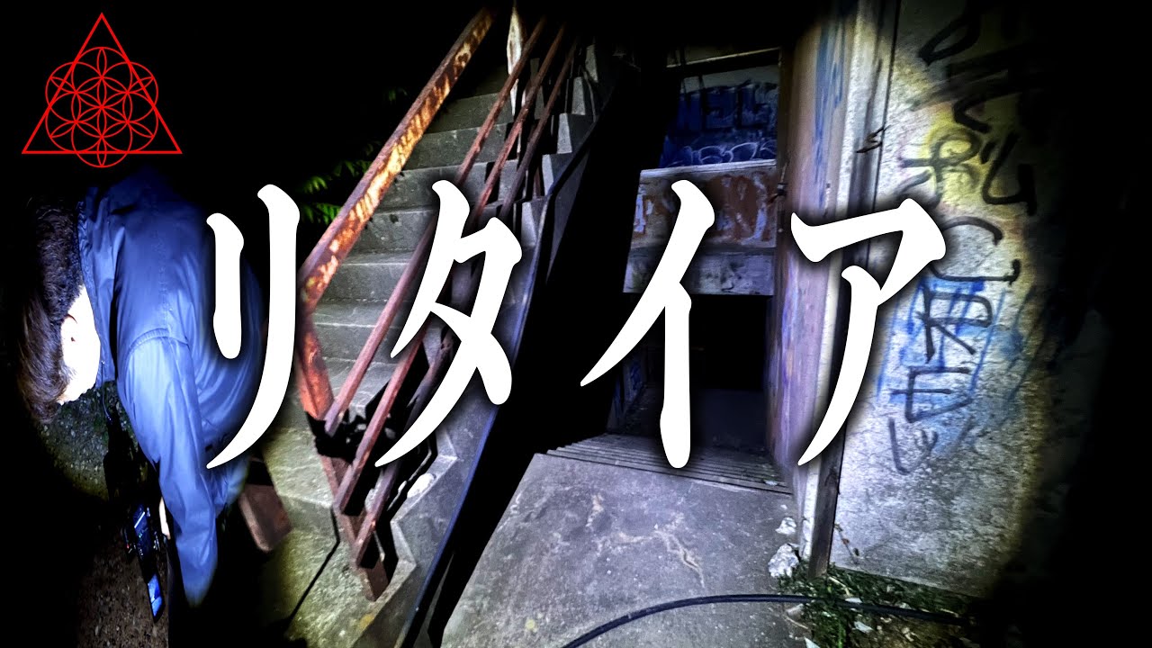 同行メンバーが撮影不能になった特恐廃施設スペシャル。※過去一エグい異常現象※