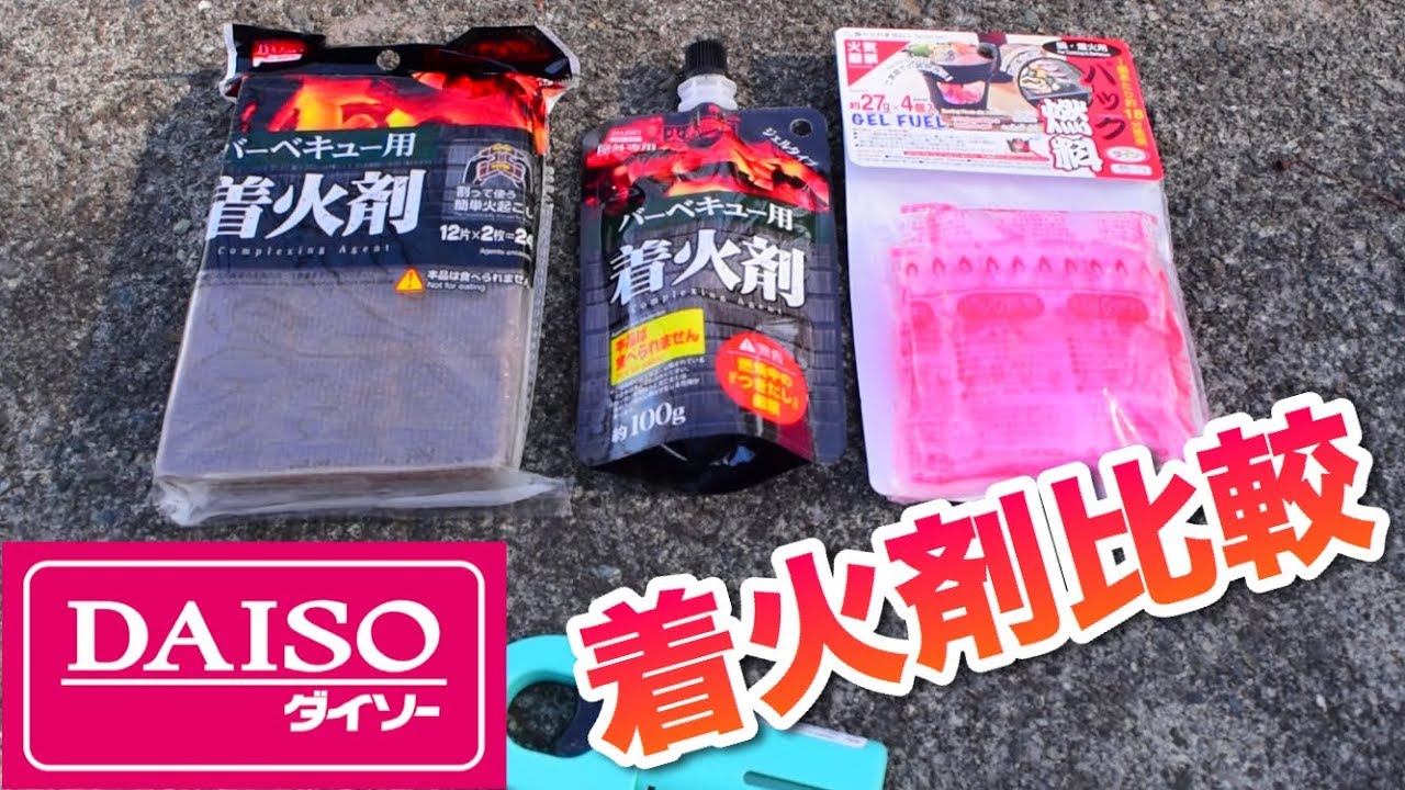 【百均】ダイソーで揃う着火剤比較！！