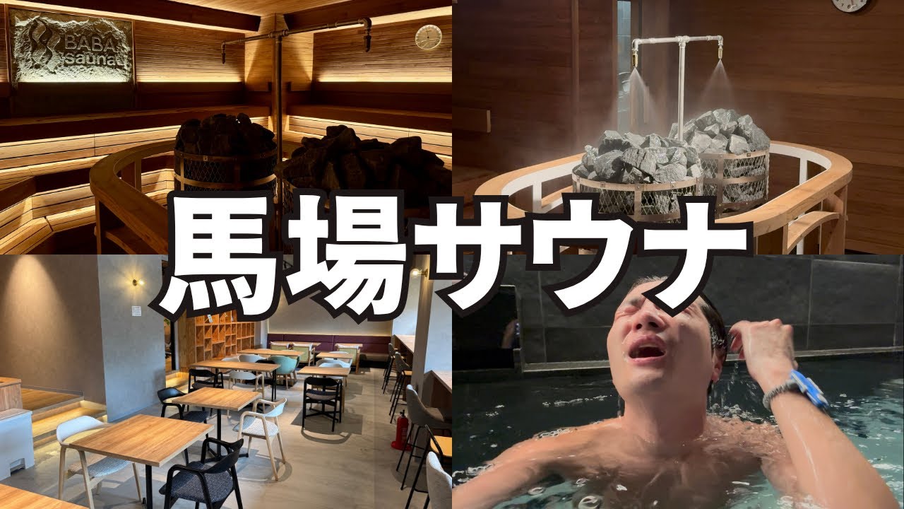 【新規オープン！】高田馬場に誕生したサウナ＆ワークカフェがサいこうすぎた…！
