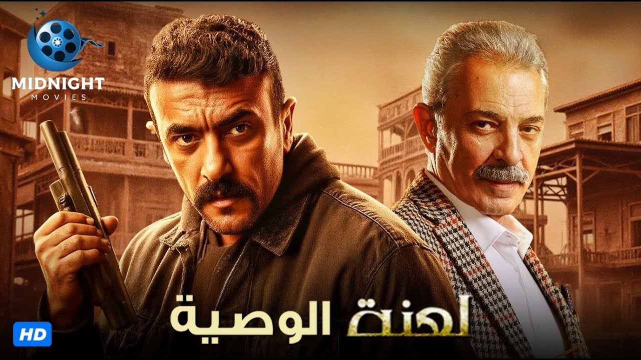 فيلم الاكشن والجريمة | فيلم لعنة الوصية | بطولة احمد العوضي ومحمود حميدة