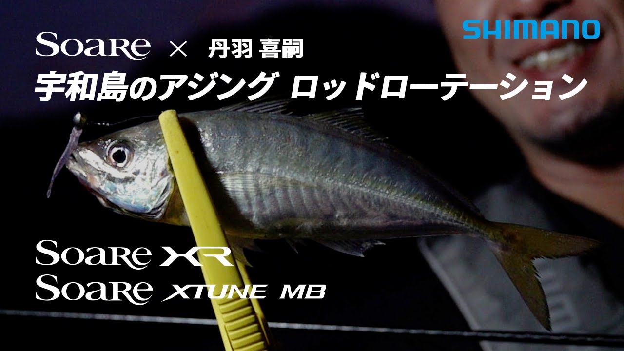 【ソアレ　21AW新製品】SOAREｘ丹羽喜嗣　宇和島のアジング　ロッドローテーション