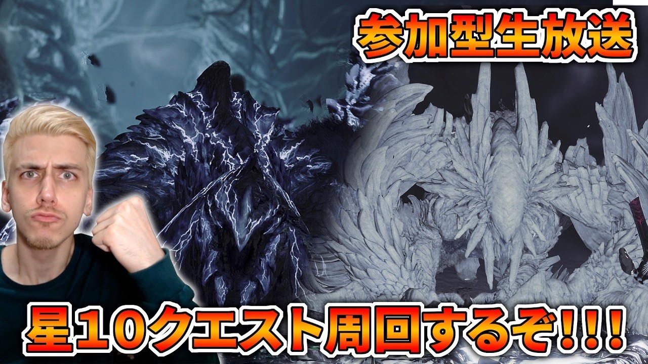 【ワイルズ参加型】星１０クエストを周回して神おまをガッポガッポ出す生放送！【モンハンワイルズ】