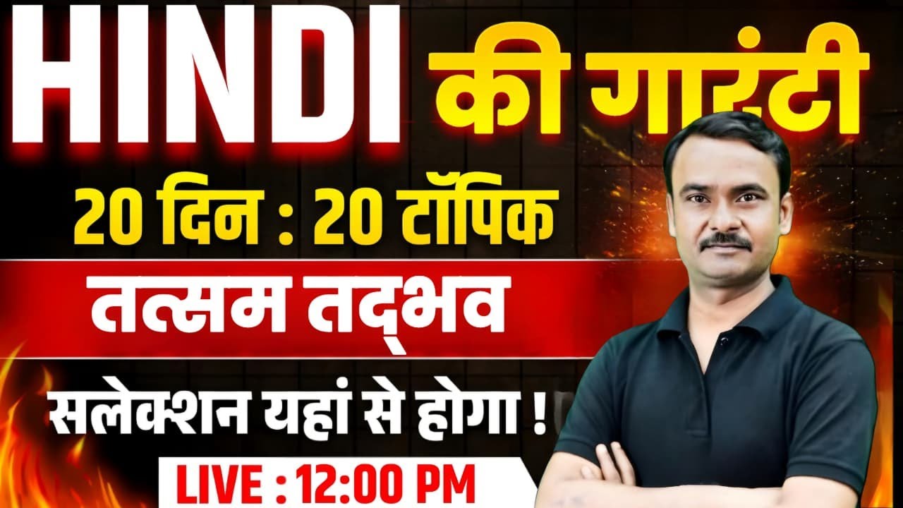 🚨तत्सम तद्भव | UP Police Constable HIndi Class | UP Police New Vcancy 2026 | Exam Vidhi