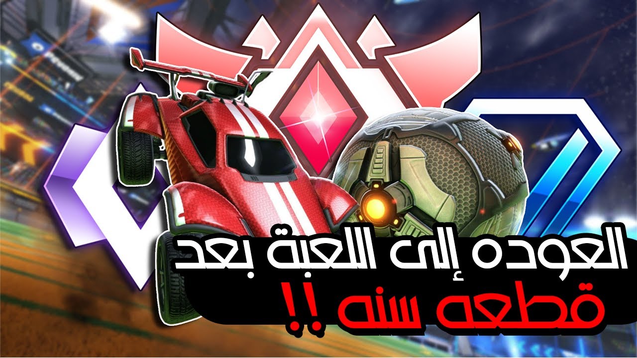 روكيت ليق : العوده لي الجلد 😂🔥16+ | Rocket League