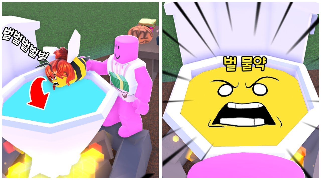 [로블록스] 물약 만들기 벌이 나왔어요!!! 벌을 잡아다가 물약으로 만들꺼에요!!! 삐이이이이이이이