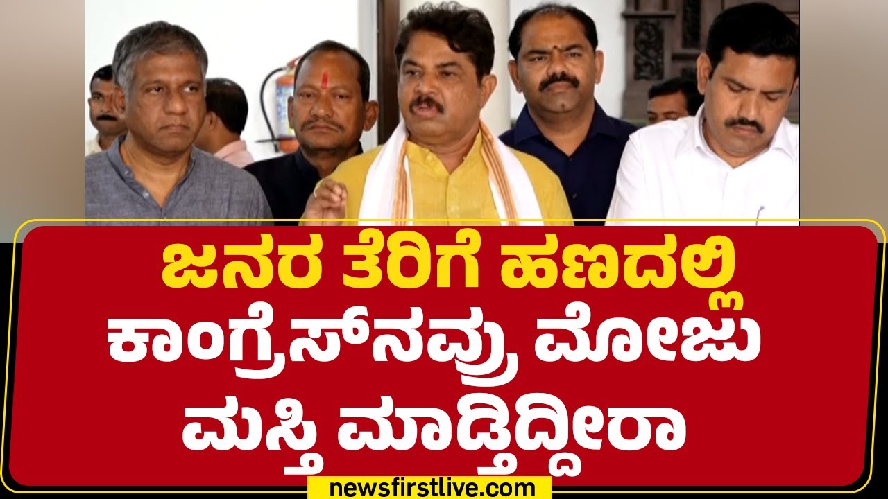 R Ashok : ಜನರ ತೆರಿಗೆ ಹಣದಲ್ಲಿ Congressನವ್ರು ಮೋಜು ಮಸ್ತಿ ಮಾಡ್ತಿದ್ದೀರಾ | VB G RAM G | @newsfirstkannada