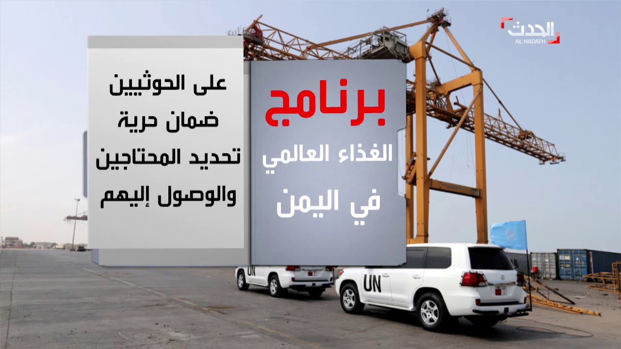 برنامج الغذاء العالمي يفضح الحوثيين.. يسرقون مساعدات المحتاجين