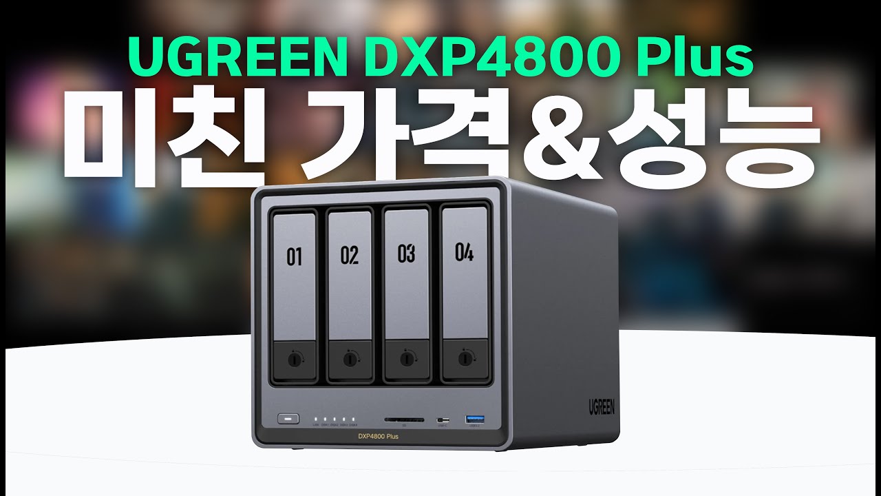 시놀로지와 비교 I 미친 가격과 성능!! 쉽게 쓰는 유그린 NAS UGREEN DXP4800 Plus