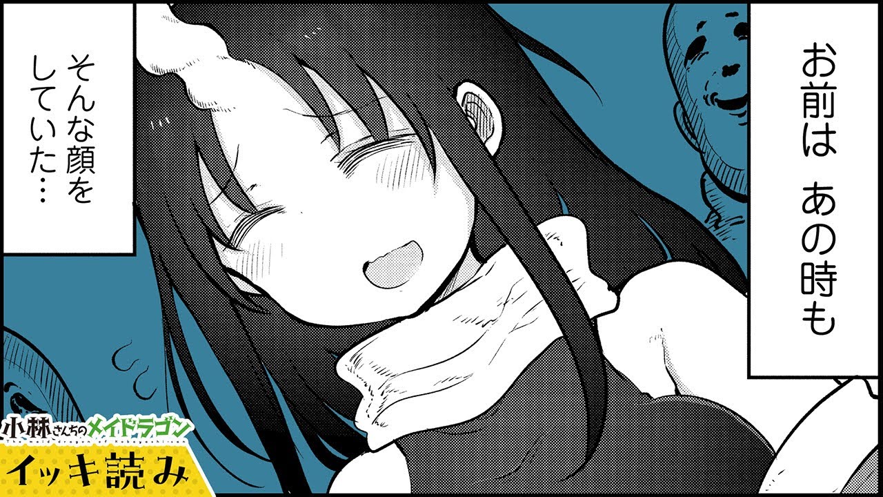【漫画】エルマの本当の気持ちは…『小林さんちのメイドラゴン』105～108話【イッキ読み！】