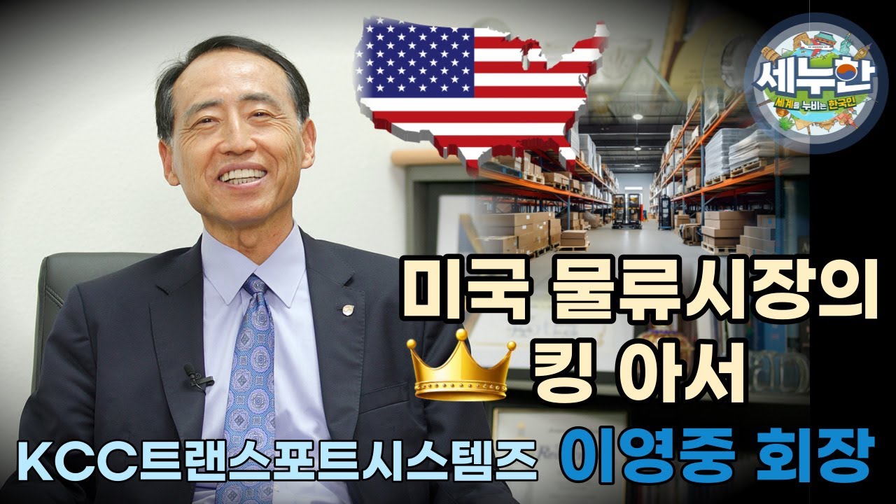 세누한 37회 미국 물류 시장의 킹 아서(KCC트랜스포트시스템즈 이영중 회장)