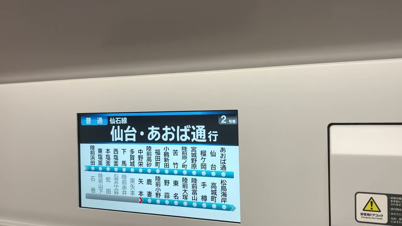 E131系800番台　N7編成　石巻→あおば通　LCD全区間