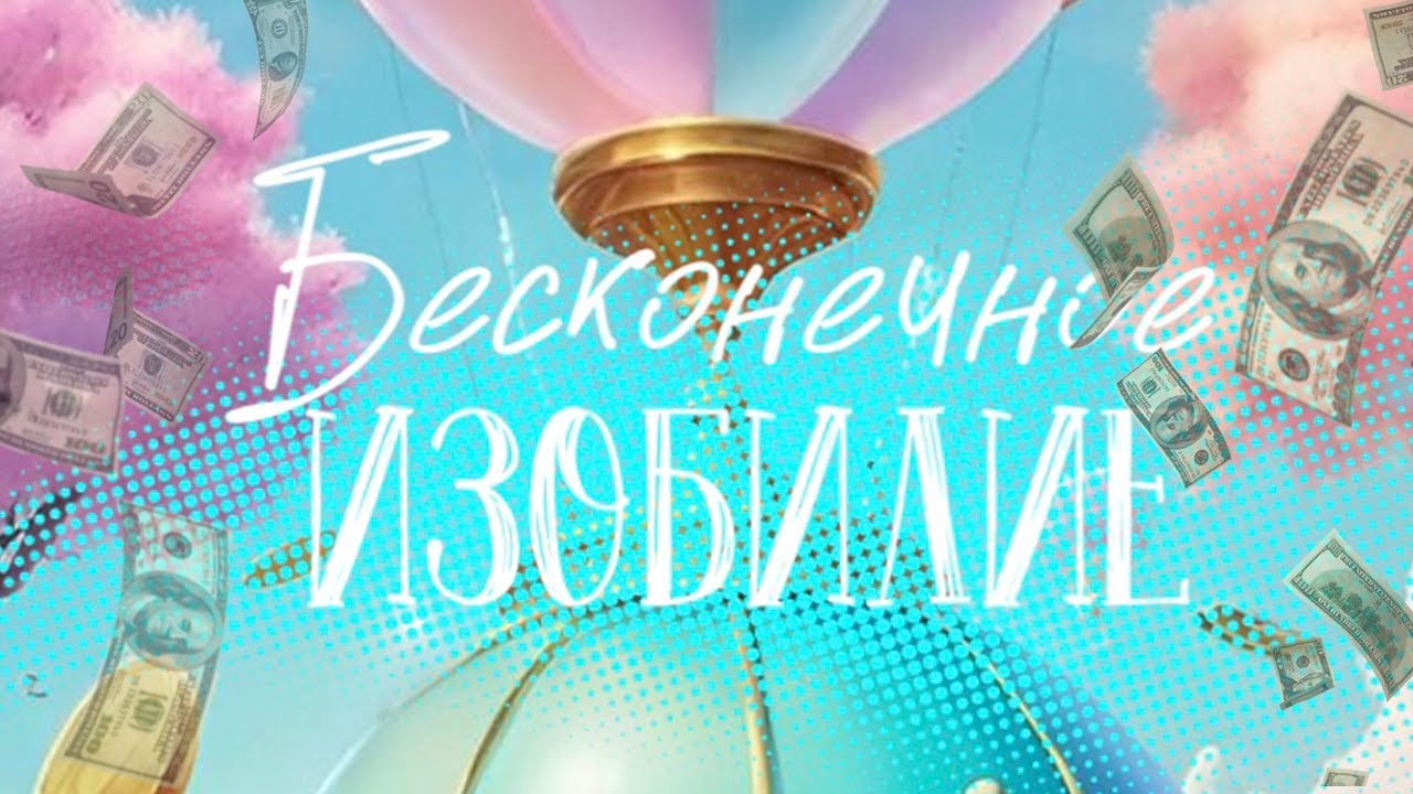 БЕСКОНЕЧНОЕ ИЗОБИЛИЕ - Алгоритм метафора для создания состояния принятия. (Нейрографика)