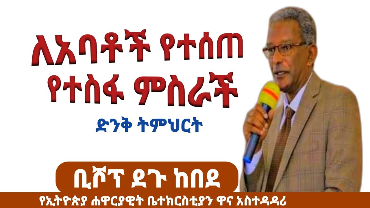 ለአባቶች የተሰጠ ተስፋ ምስራች |ቢሾፕ ደጉ ከበደ|Bishop Degu Kebede|