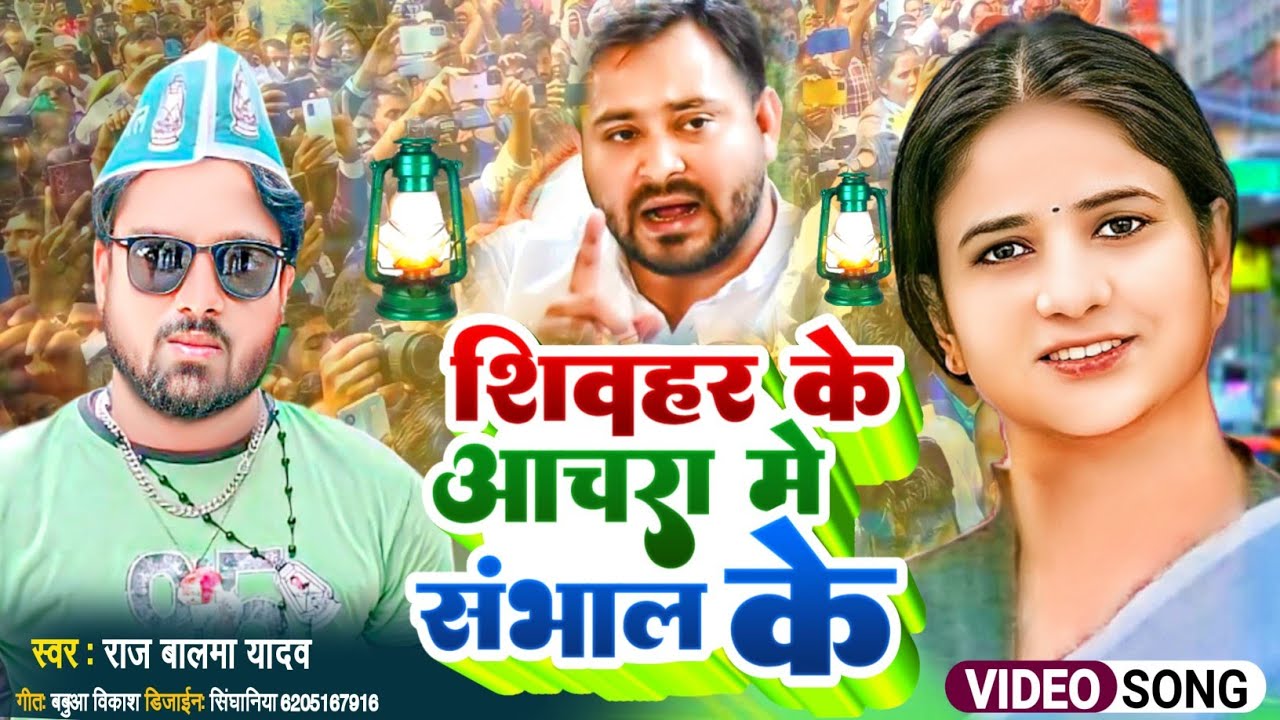#loksabhaelection2024 | शिवहर के आचरा मे संभाल के | #Raj_Balma Yadav | Bhojpuri RJD Lover Song 2024