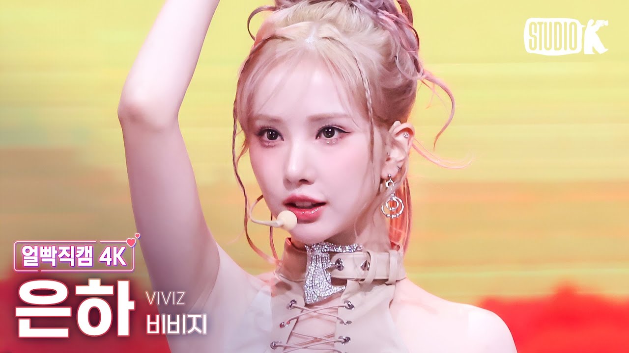 [얼빡직캠 4K] 비비지 은하 'Shhh!' (VIVIZ EUNHA Facecam) @뮤직뱅크(Music Bank) 241108