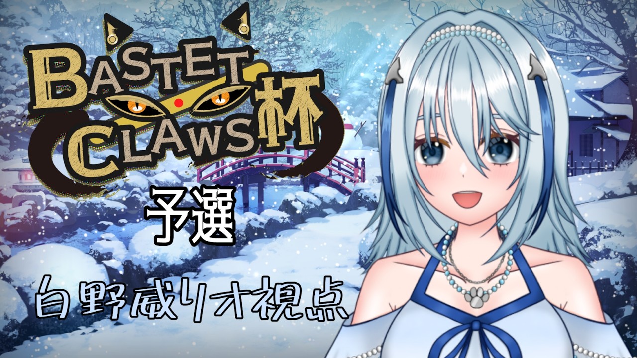 【雀魂 -じゃんたま-】#BASTETCLAWS杯 予選2半荘バトル！【白野威リオ/Vtuber】