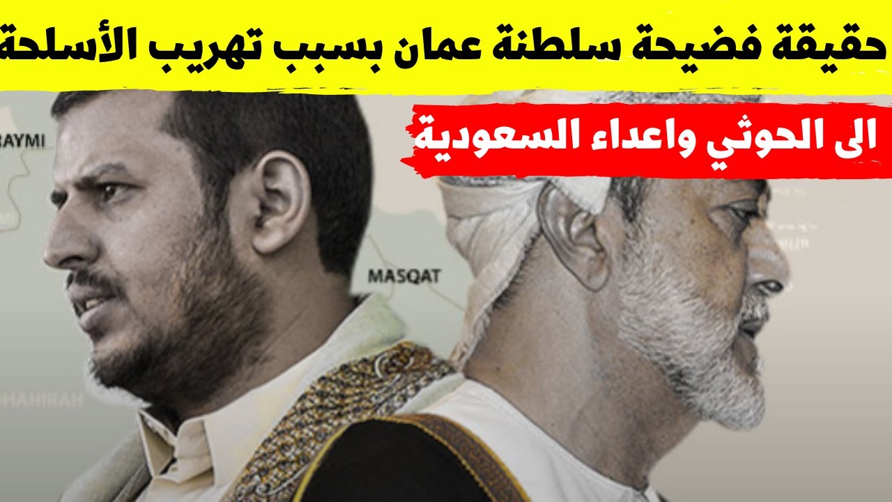حقيقة فضيحة سلطنة عمان بسبب تهريب الأسلحة الى الحوثي واعداء السعودية