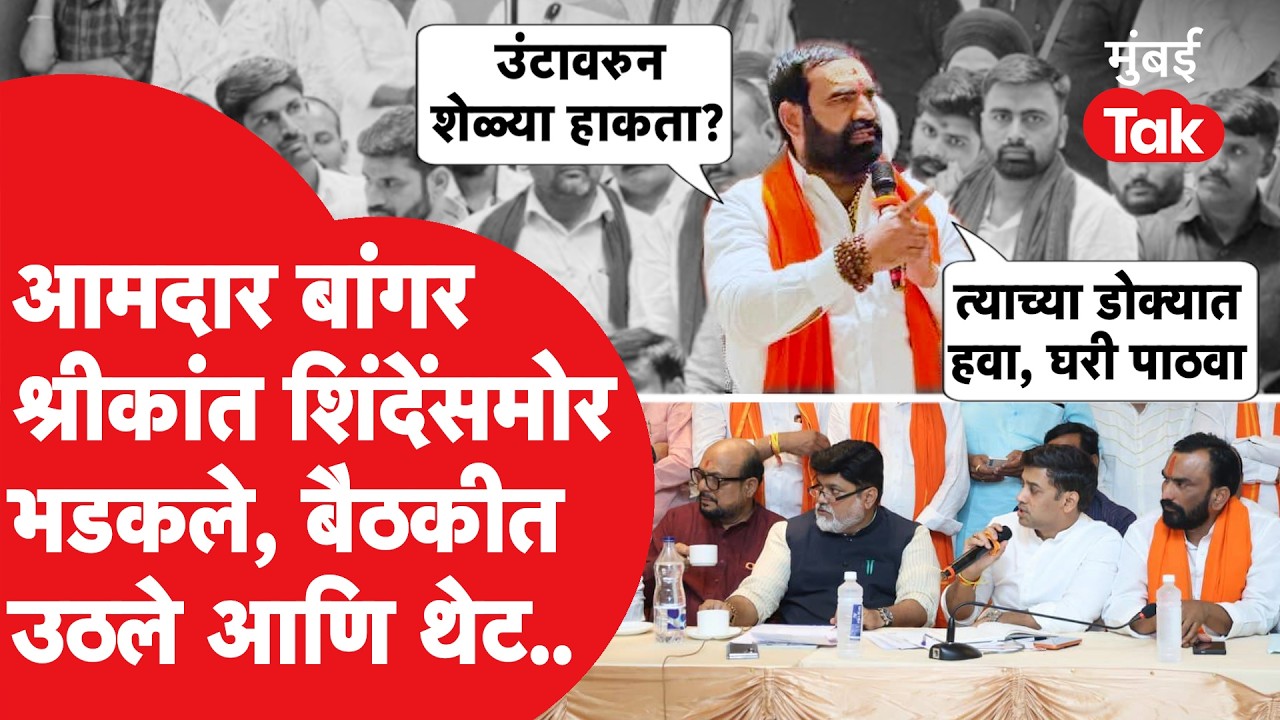 Santosh Bangar नांदेडमध्ये Shrikant Shinde यांच्यासमोर कुणावर भडकले? | Eknath Shinde | Shiv Sena