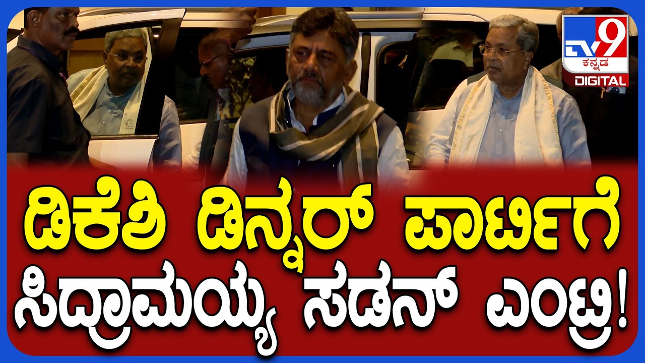 DKS Dinner Party: DCM ಡಿಕೆಶಿ ಡಿನ್ನರ್ ಪಾರ್ಟಿಗೆ ದಿಢೀರ್ ಎಂಟ್ರಿ ಕೊಟ್ಟ Siddaramaiah| #TV9D
