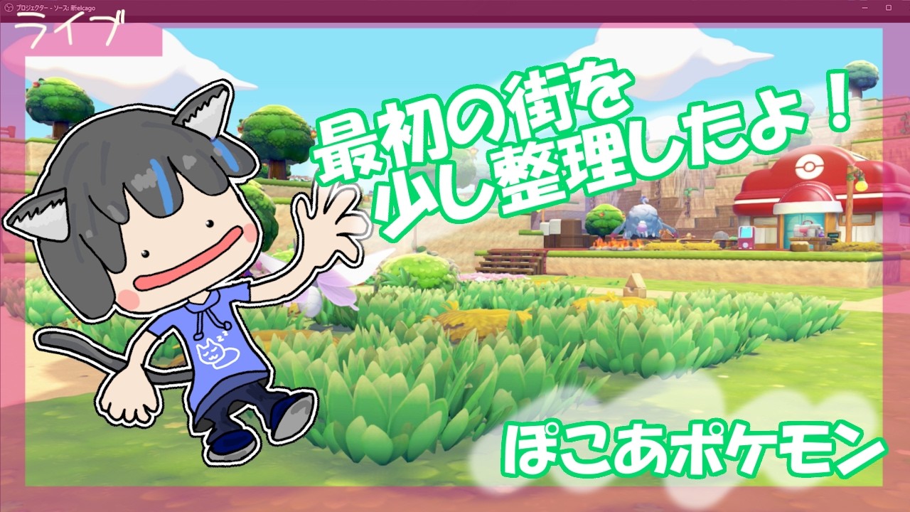 【ぽこあポケモン】初見プレイ：最初の島のポケセン完成！続きをやっていきたい！３【ぽこあ】