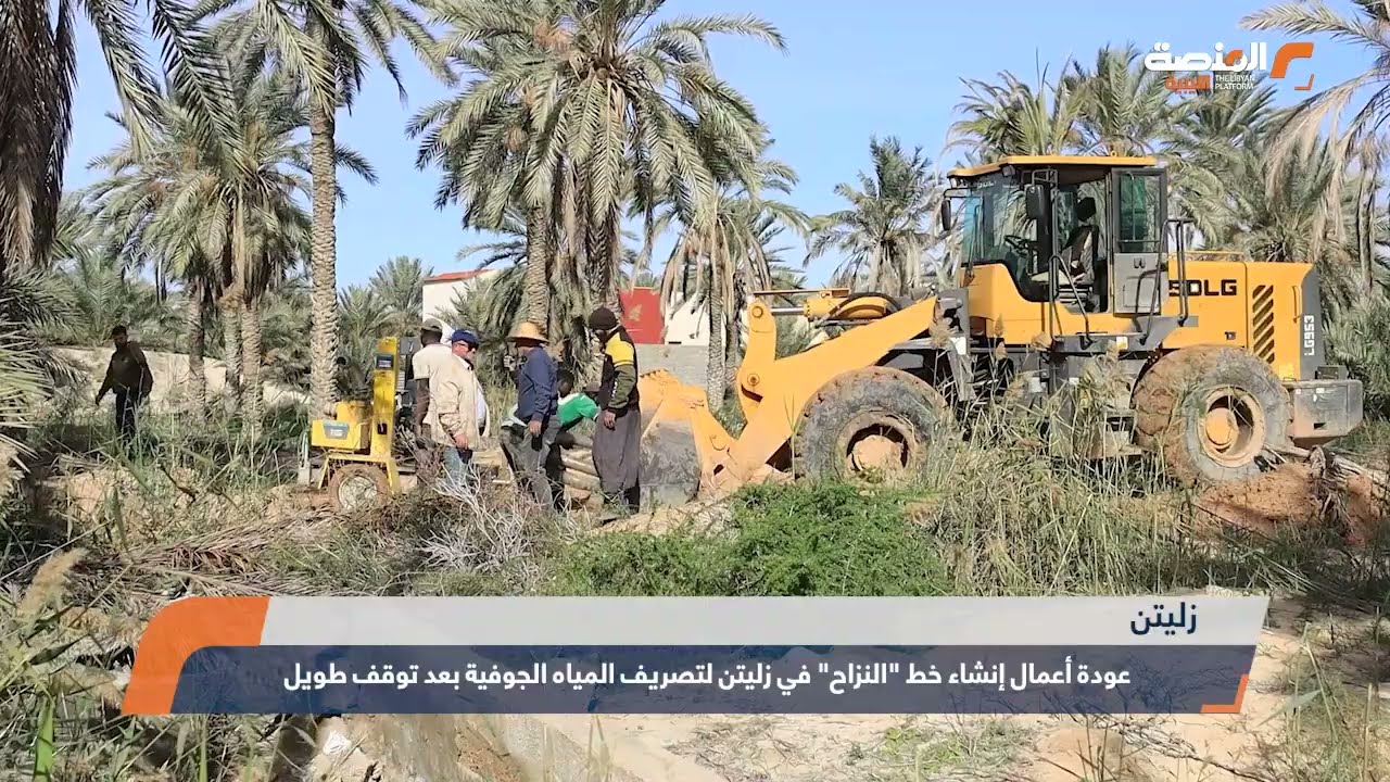 عودة أعمال إنشاء خط النزاح في زليتن لتصريف المياه الجوفية بعد توقف طويل