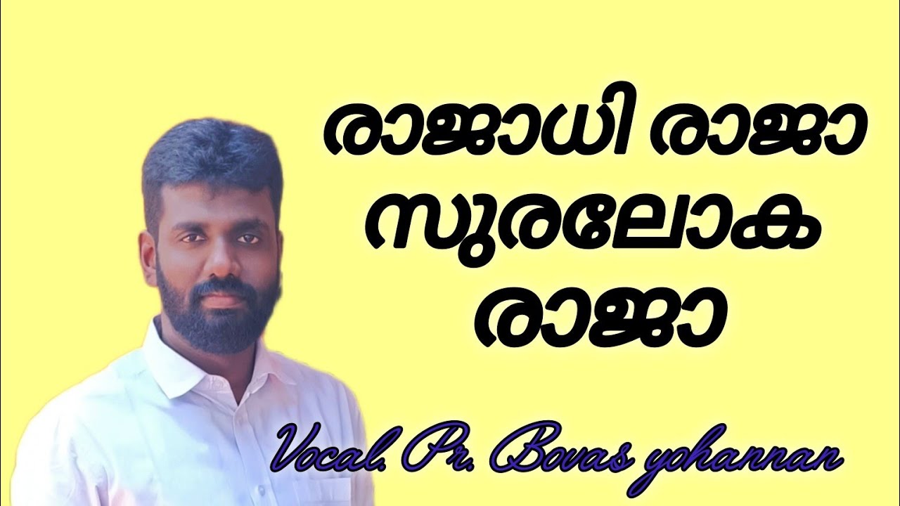 രാജാധി രാജാ സുരലോക രാജാ /Rajadhi raja suraloka raja ||Vocal. Pr. Bovas Yohannan