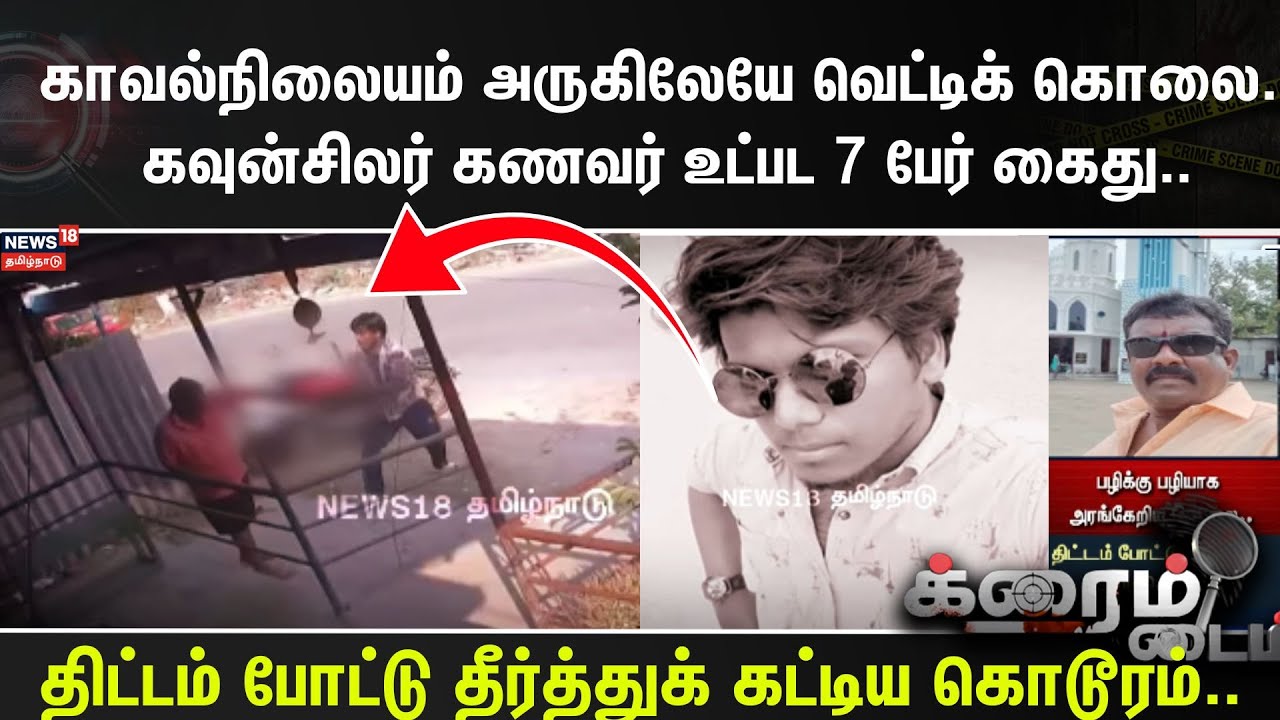 Crime Time | காவல்நிலையம் அருகிலேயே வெட்டிக் கொலை..கவுன்சிலர் கணவர் உட்பட 7 பேர் கைது..