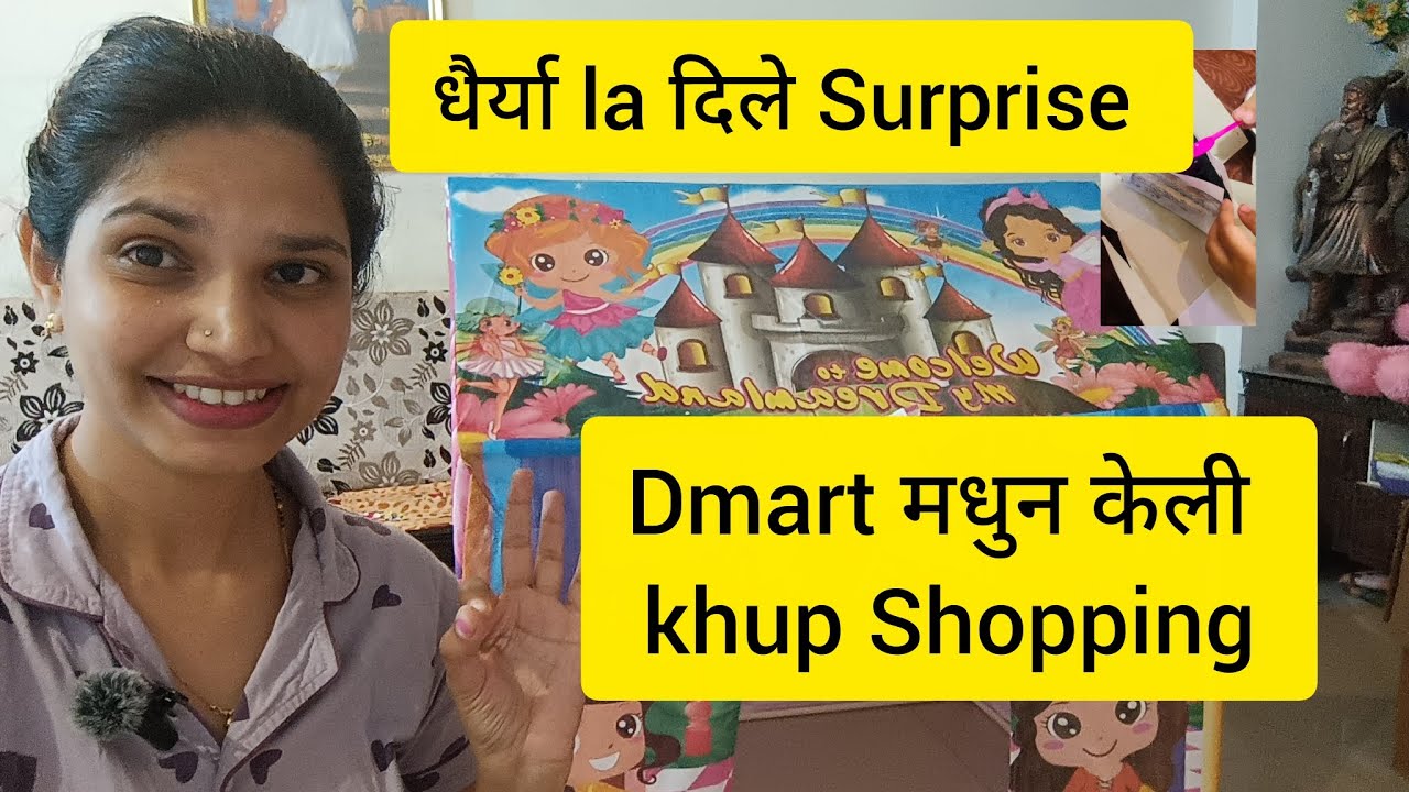 धैर्या la मिळाले Surprise Gift 😅ani keli Dmart मधुन खुप Shopping 🥳🥳#Vlog#daily routine#viral 