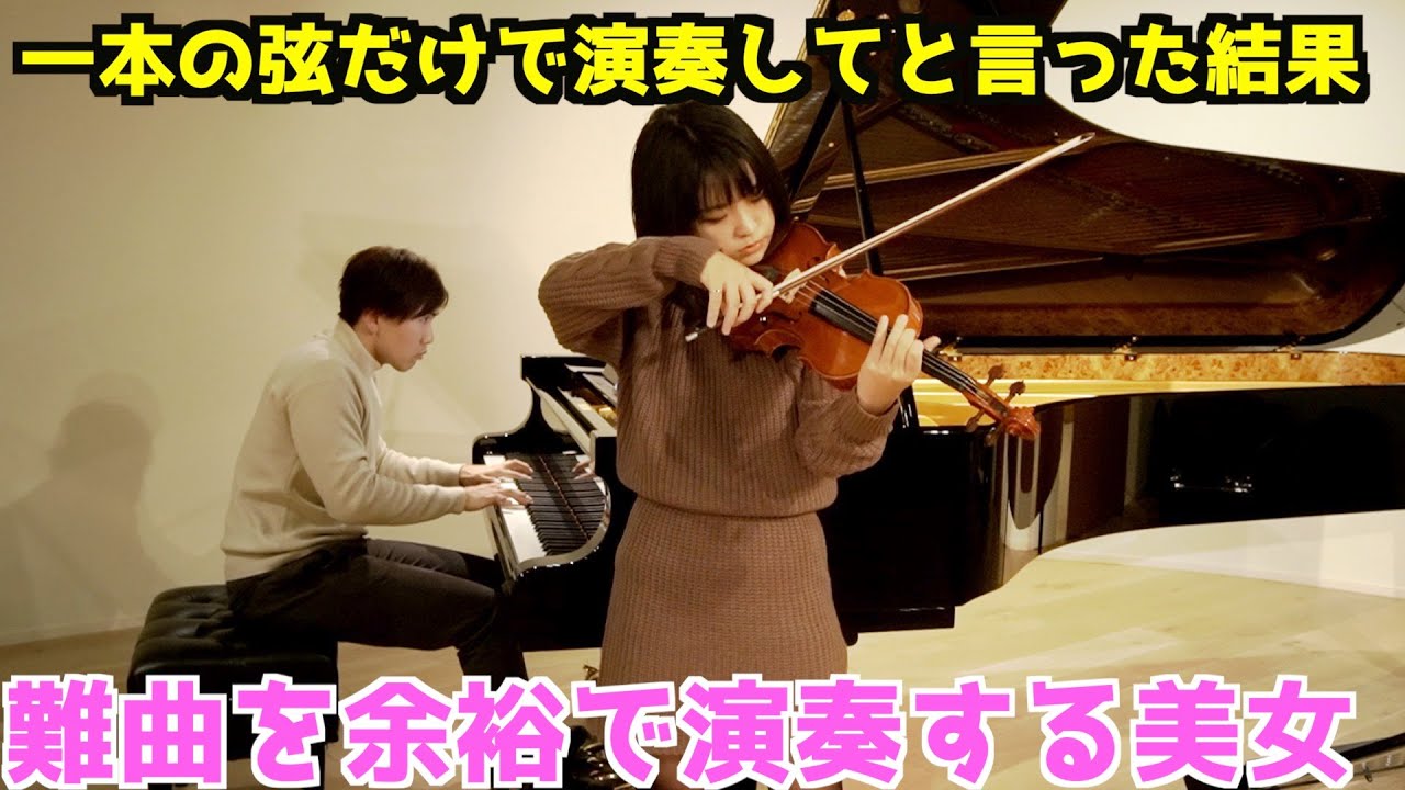 藝大出身の美少女ヴァイオリニストに一本の弦だけで演奏してと言った結果（G線上のアリア/バッハ）