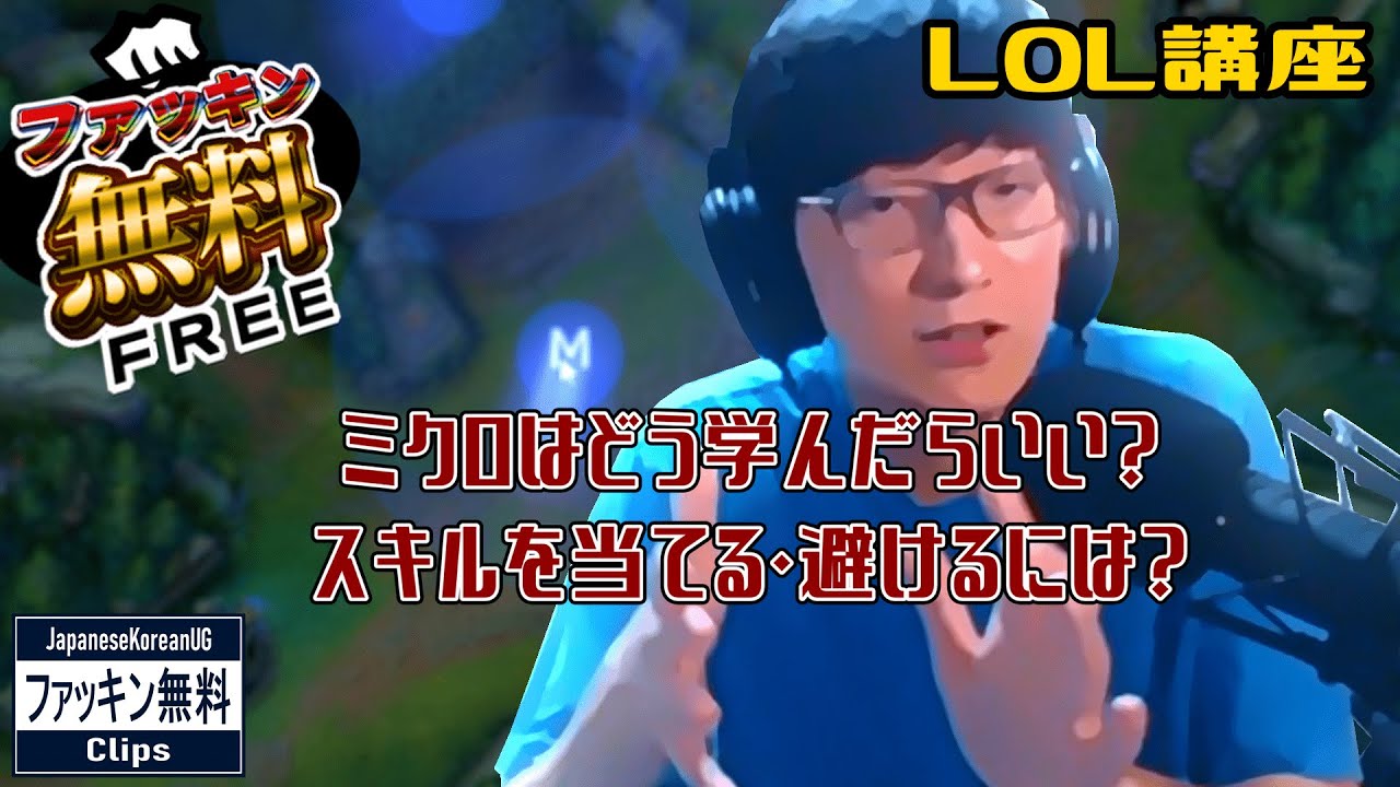 【LOL講座 #ファッキン無料】】ミクロはどう学んだらいい？スキルを当てる・避けるには？　(JapaneseKoreanUG / LeagueOfLegends)