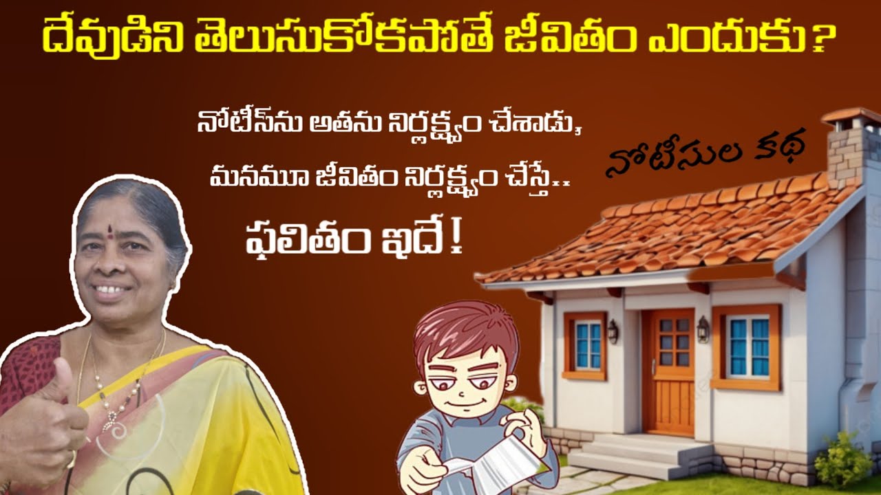 చిన్న నోటీస్‌ను అతను పట్టించుకోలేదు…కానీ దేవుడు ఇచ్చిన జీవితం నిర్లక్ష్యం చేస్తే చివరికి కోల్పోతాం🙏
