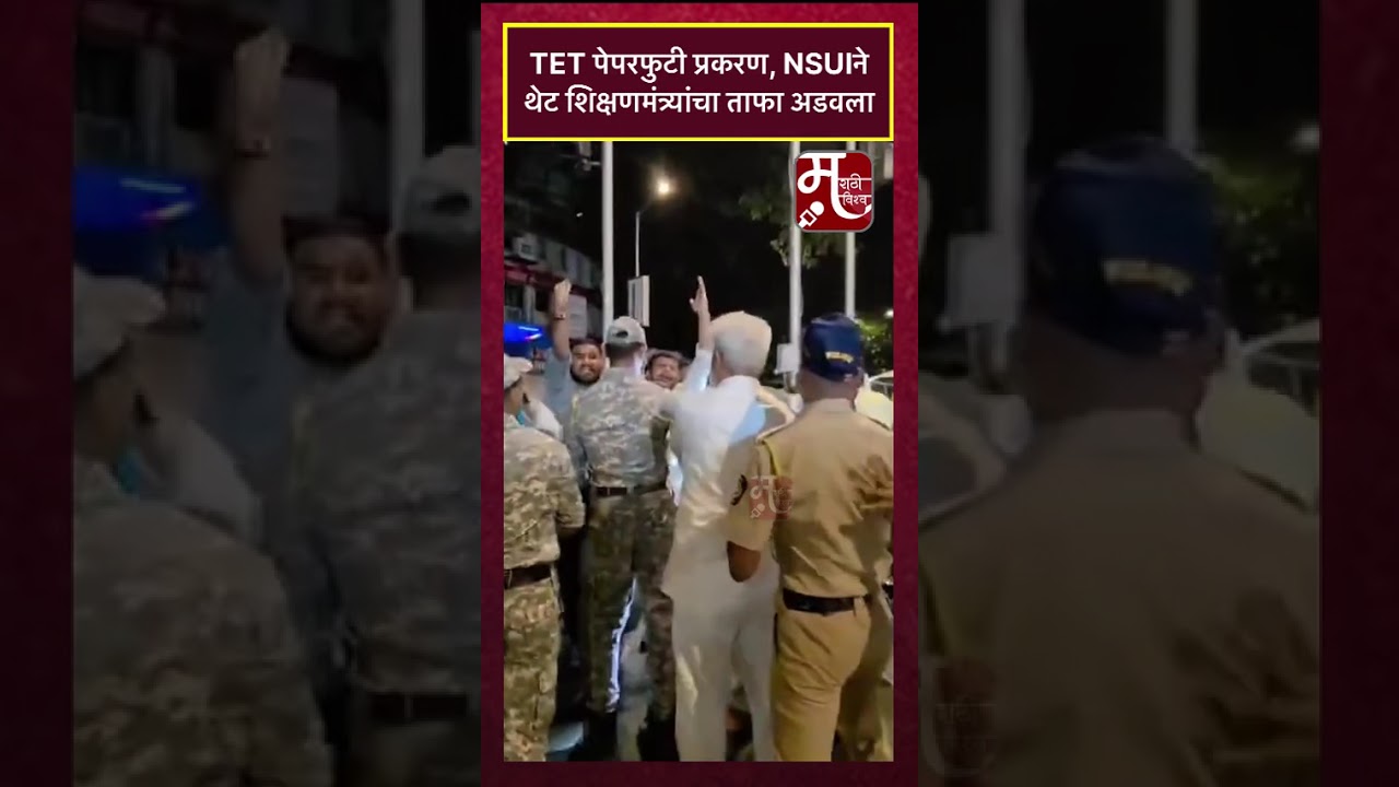 TET पेपरफुटी प्रकरण, NSUIने थेट शिक्षणमंत्र्यांचा ताफा अडवला #TETPaperLeak #TETScam #NSUI #Education