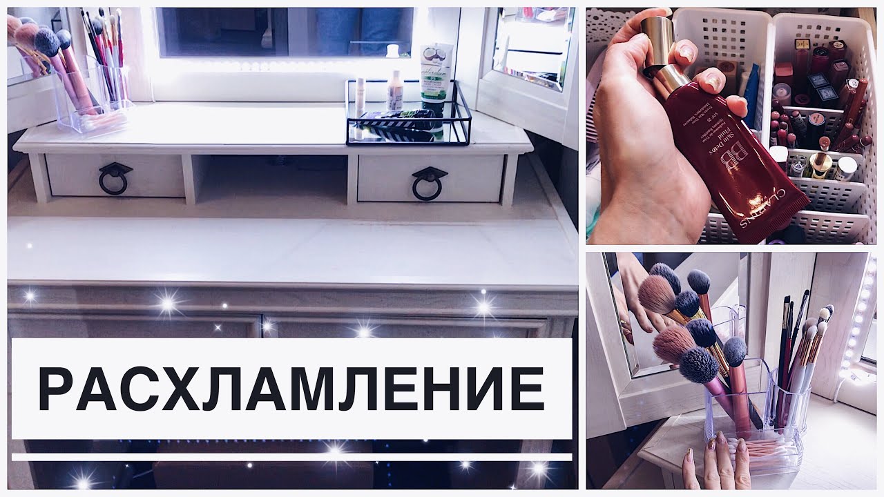 Косметика в мусорку - Расхламление туалетного столика