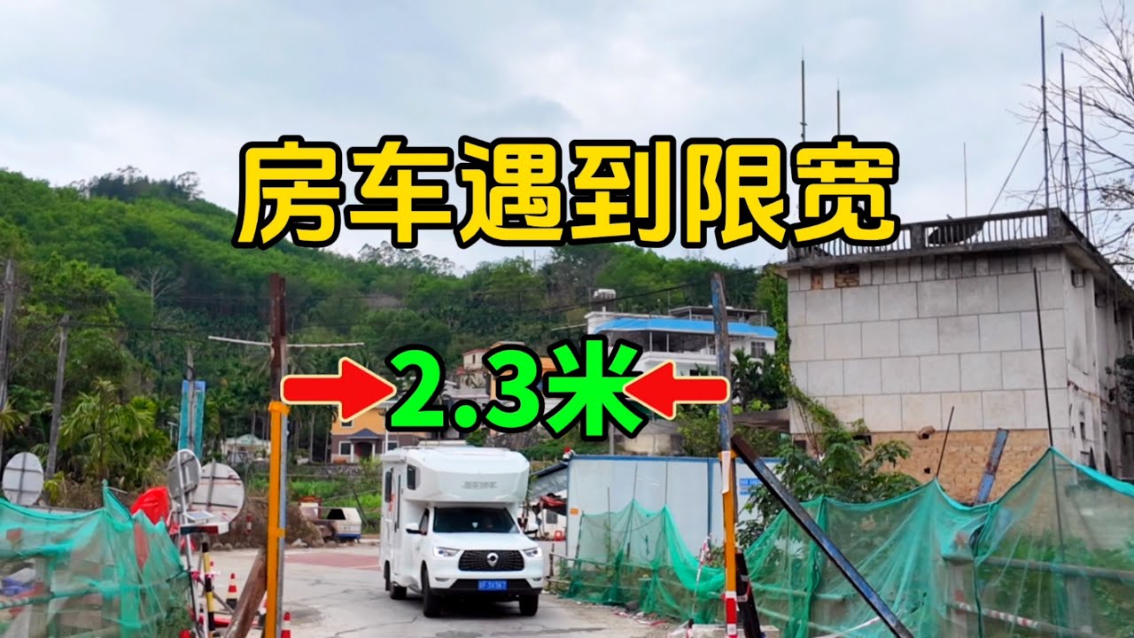 房车第一次遇到限宽，皮卡越野房车的优势突显，走海南中线出岛