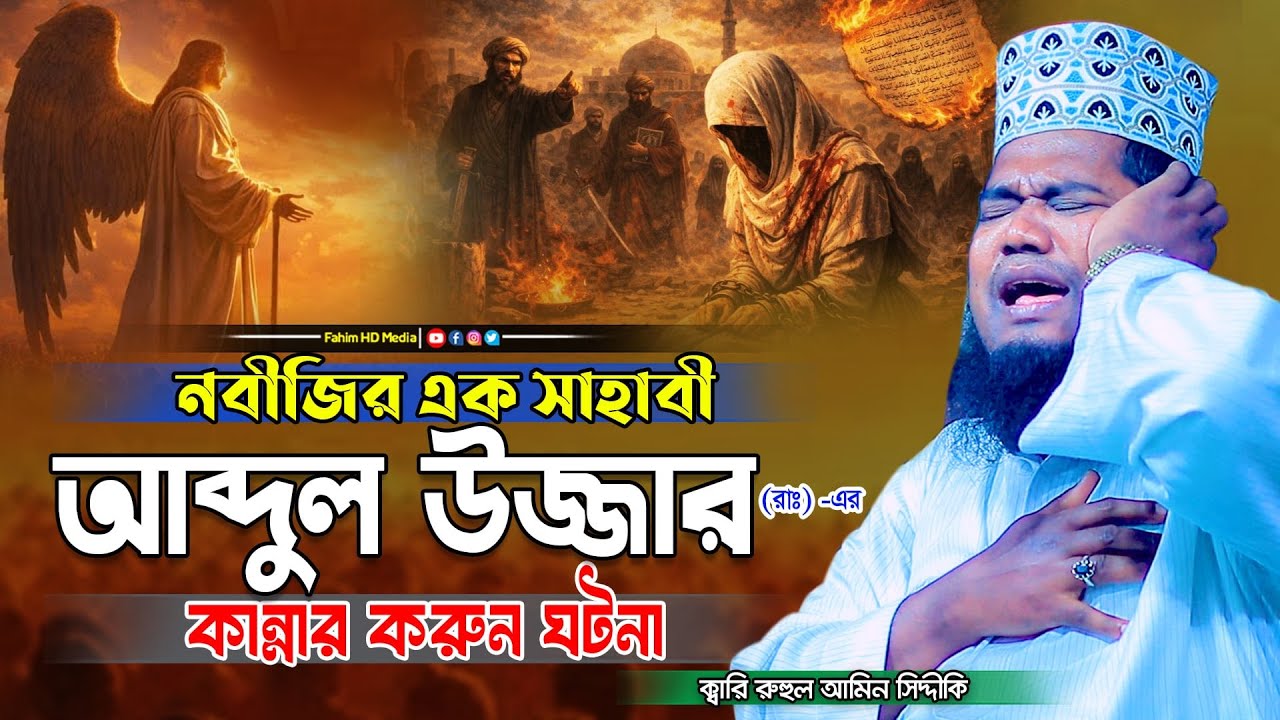 সাহাবী আব্দুল উজ্জার ঘটনা | qari ruhul amin | ক্বারী রুহুল আমিন সিদ্দিকী | Fahim HD Media