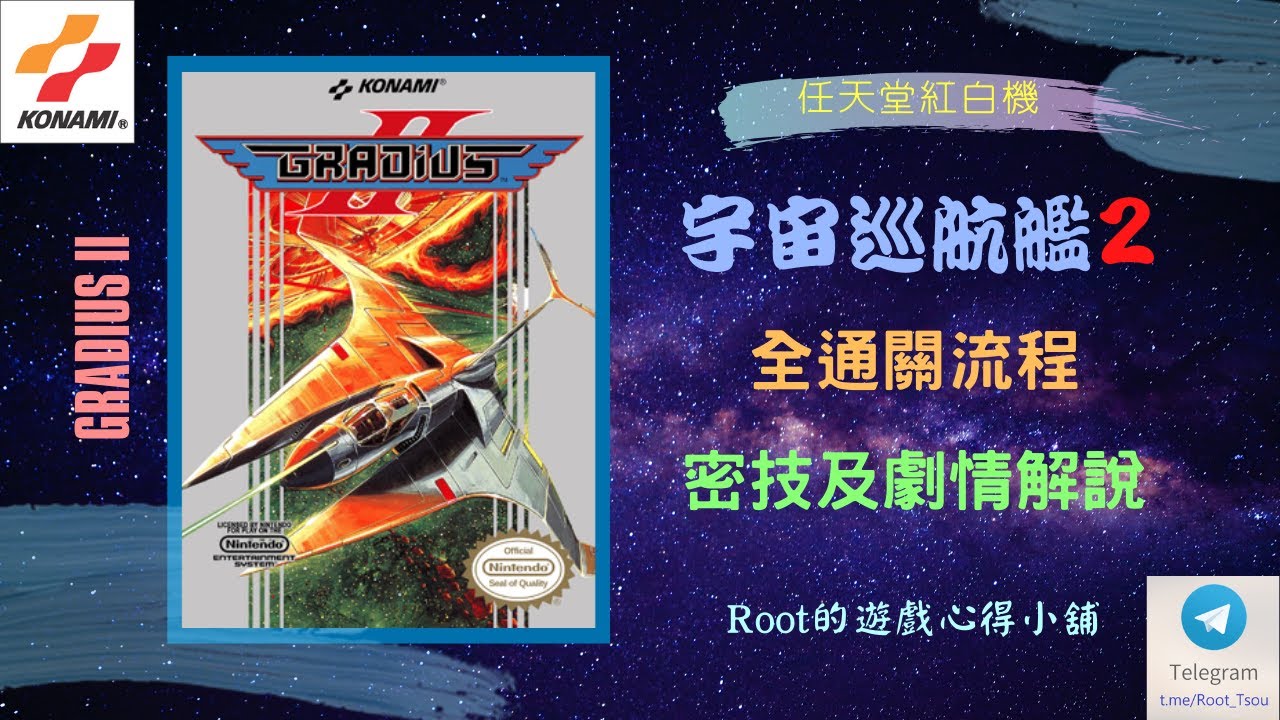【Root】宇宙巡航艦 2 | 全攻略流程 | 密技和劇情介紹 (Gradius II / グラディウスII GOFERの野望)【FC/NES】