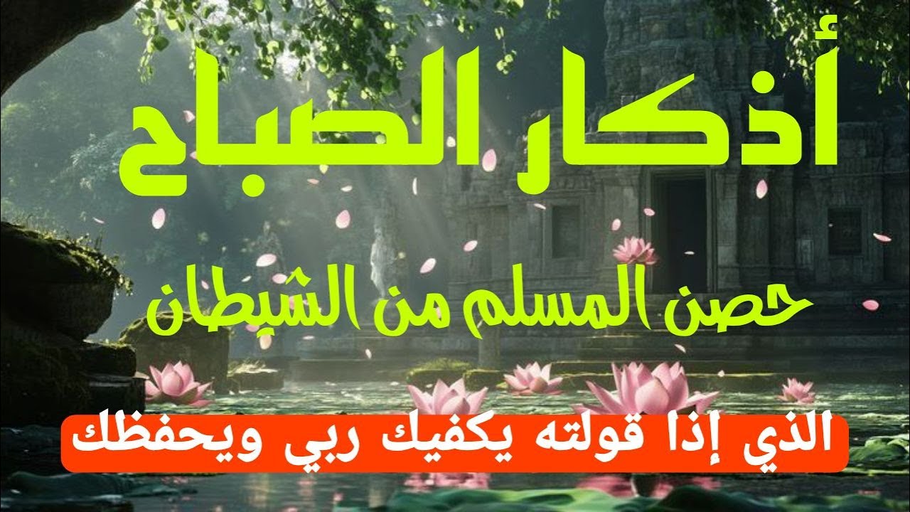 اذكار الصباح بصوت يريح قلبك راحه نفسيه💚حصن نفسك وبيتك من الشيطان علاء عقل Morning adhkar