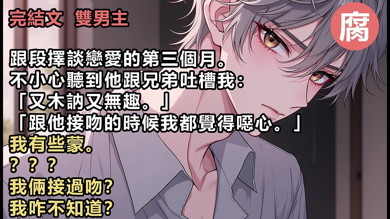 【完結】我追段擇追了差不多半年，追到人盡皆知的地步。他從來不掩飾自己對我的噁心。對我也永遠比對其他追求者刻薄得多。我倒不是很在意。只是在他一次次冷漠的拒絕裡，我也漸漸不抱什麼希望。#替身文學 #bl