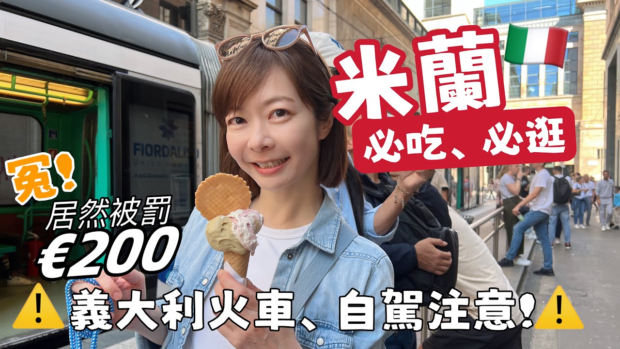 【米蘭Vlog】 景點、美食、精品一次看！搭火車、自駕旅行小心被罰！⚠️  單車族必去朝聖教堂！🚲 &渡假勝地Bellagio｜Melofunplay美樂玩不累