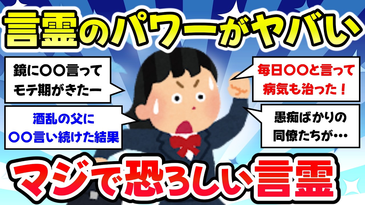 【有益スレ】マジで怖すぎる！言霊のパワーってあるんだって実感した体験談【ガルちゃんまとめ】