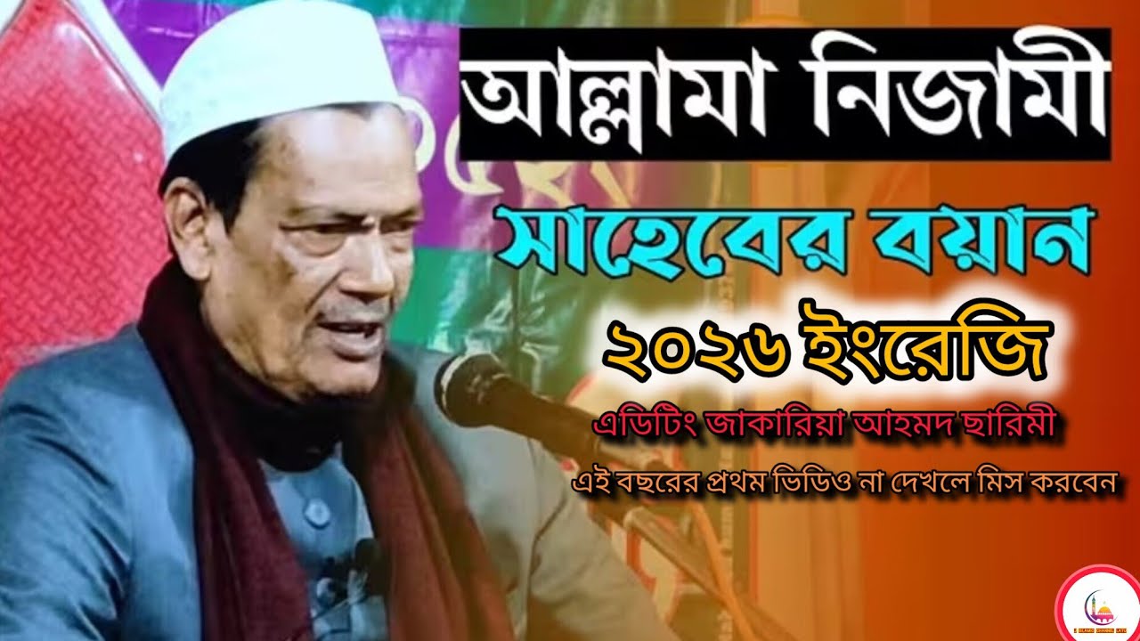 নাতে রাসুল সাল্লাল্লাহু আলাই সাল্লাম বিষয় নিয়ে আলোচনা করে আব্দুল জলিল নিজামি সাহেব. এই বছরের প্রথম