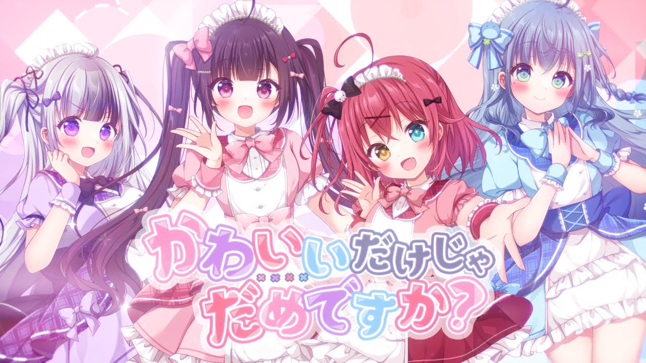 【歌ってみた】かわいいだけじゃだめですか？ ( coverd by #ぴこんち )【ぴこぴこぐらむ/星継いゔ/闇咲とうか/百瑠璃せいらん】
