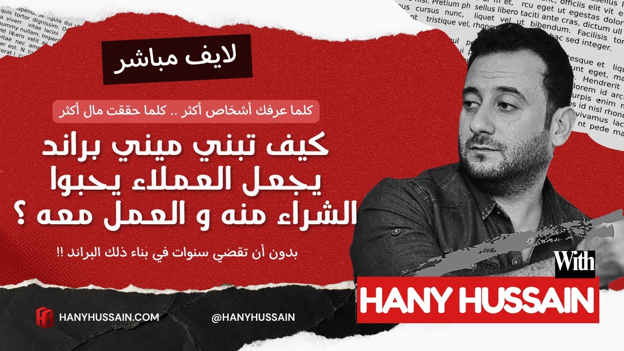كيف تبني ميني براند يجعل العملاء يحبوا الشراء منه و العمل معه ؟