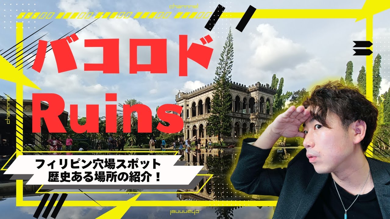 【フィリピン穴場バコロド】滞在歴10年の韓国人とシティツアー！モールや観光名所をご紹介！ #バコロド留学 #フィリピン #ruins #bacolod #eroom #杉田邦昭 #サンフレンズ #留学