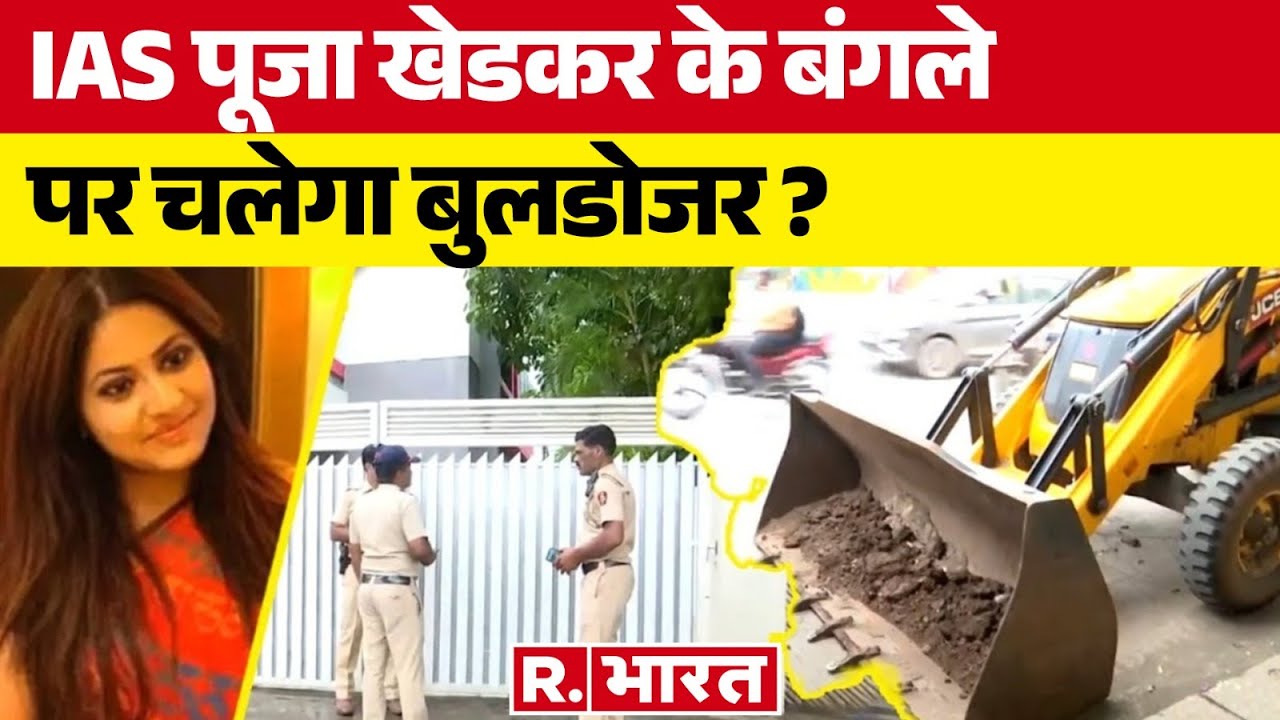 IAS Pooja Khedkar: पूजा खेडकर के घर बुलडोजर प्रहार, बस आदेश का इंतजार! | R Bharat
